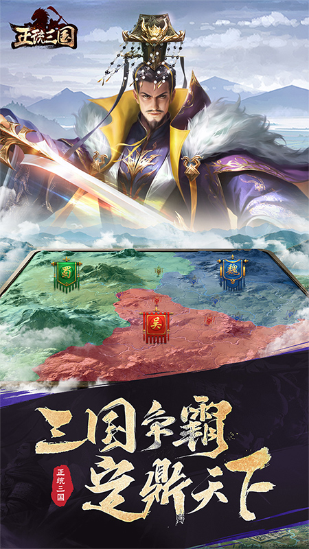 正统三国九游版