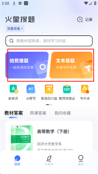 火星搜题最新版