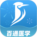 百通医学官方版