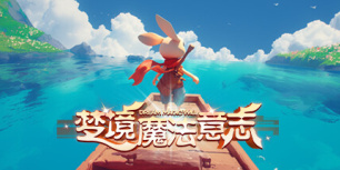 梦境魔法意志
