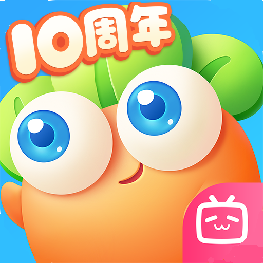 保卫萝卜3 bilibili版