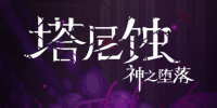 塔尼蚀：神之堕落