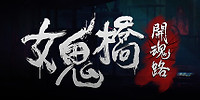 女鬼桥 : 开魂路