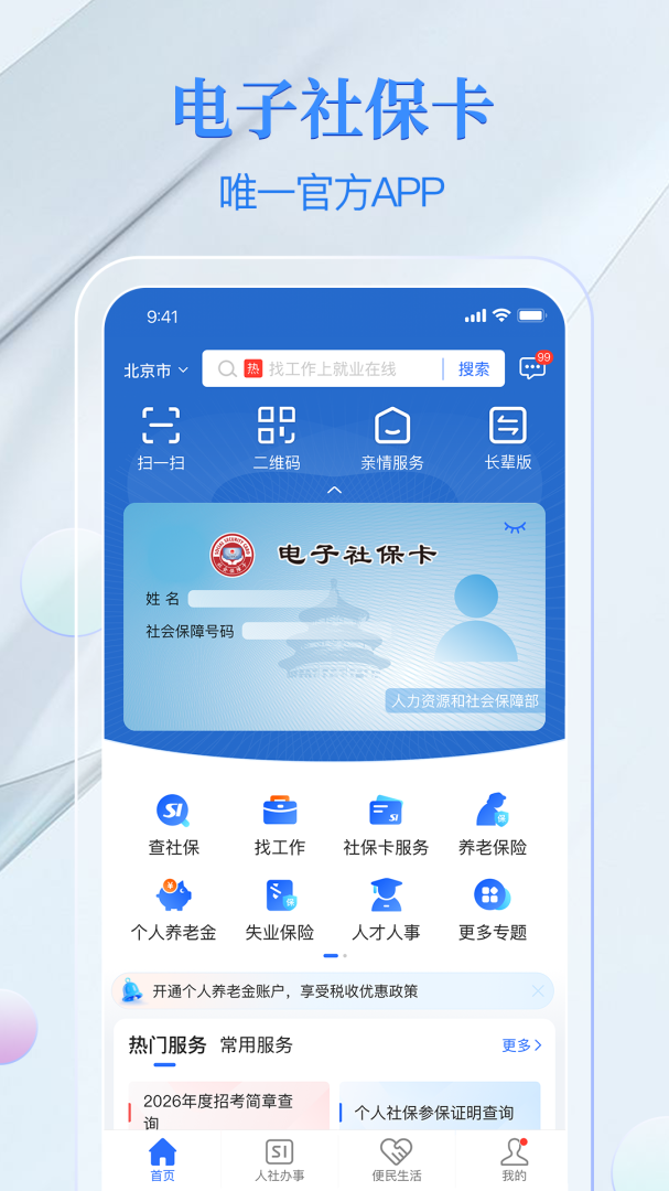 电子社保卡