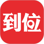 到位app官方版