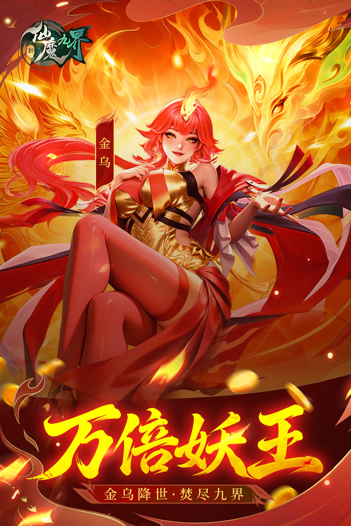 新仙魔九界oppo渠道服