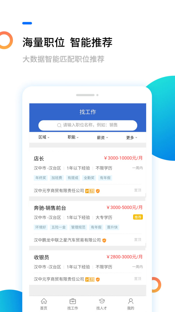 汉中人才网官方版