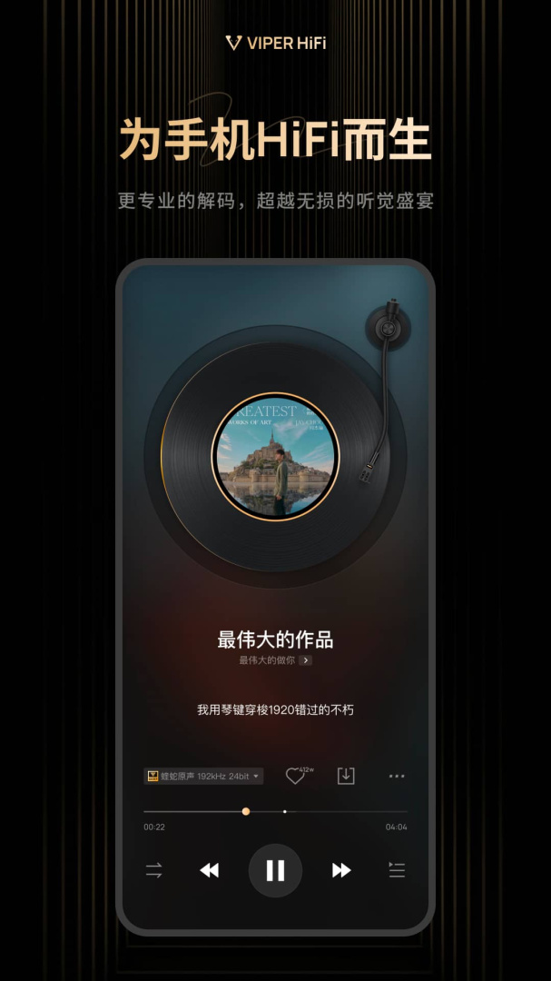 VIPER HiFi官方版
