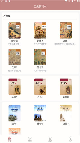高中历史课堂app
