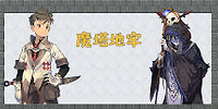 魔塔地牢