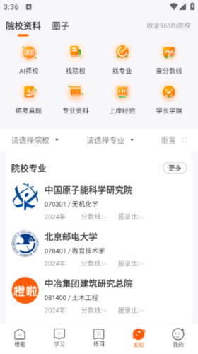 橙啦考研app