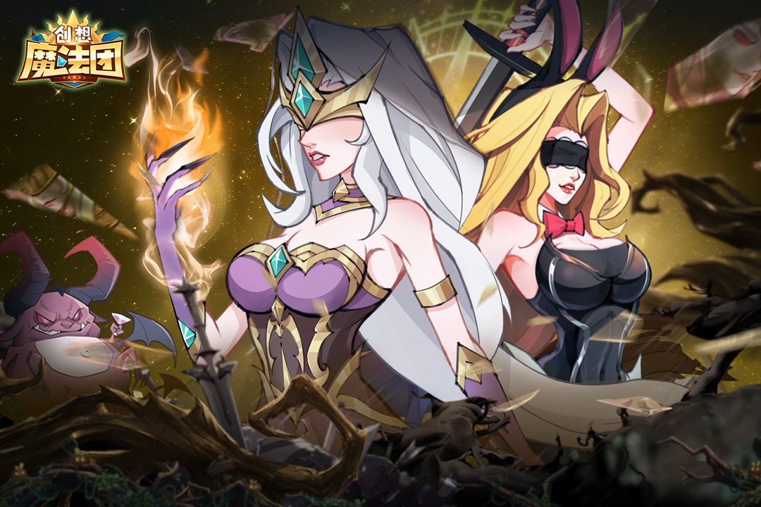 创想魔法团九游版