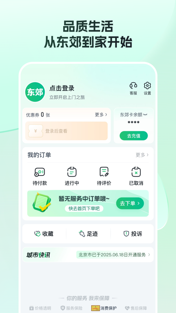 东郊到家官方版