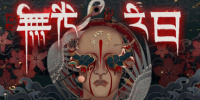 僭越：无光之日