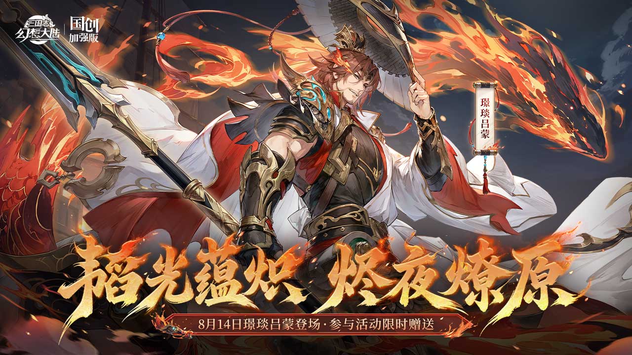 三国志幻想大陆bilibili版