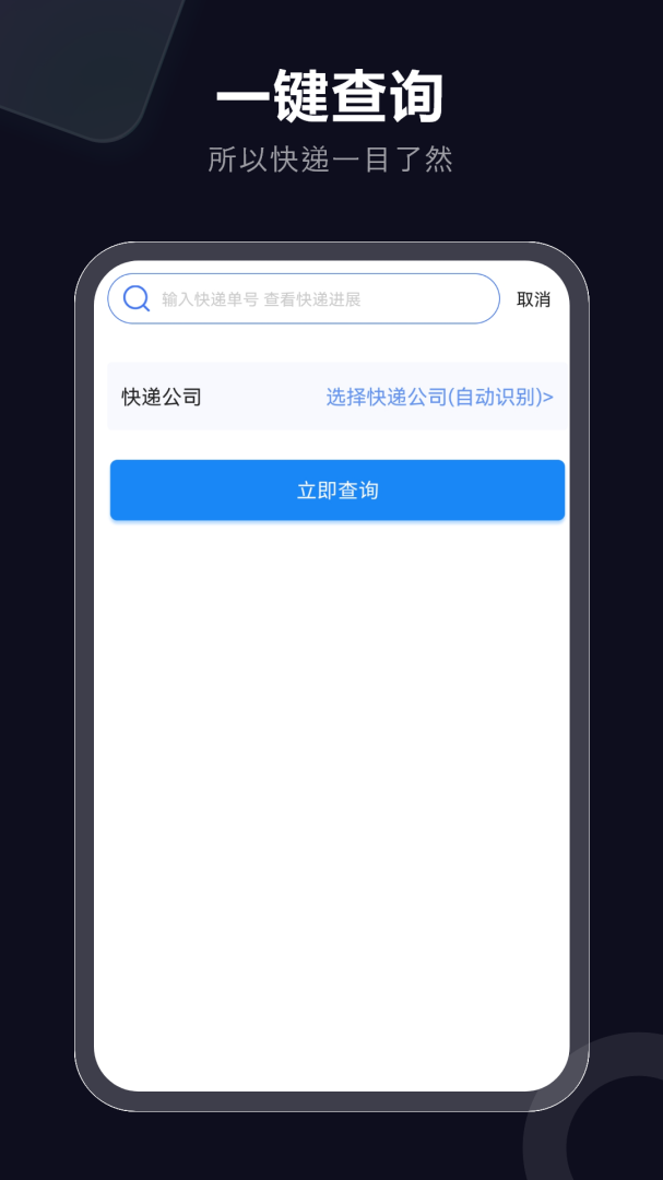 快递速查