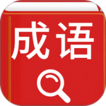 汉语成语词典app