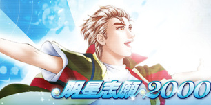 明星志愿2000