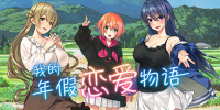 我的年假恋爱物语