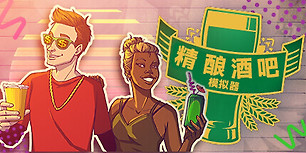 精酿酒吧模拟器