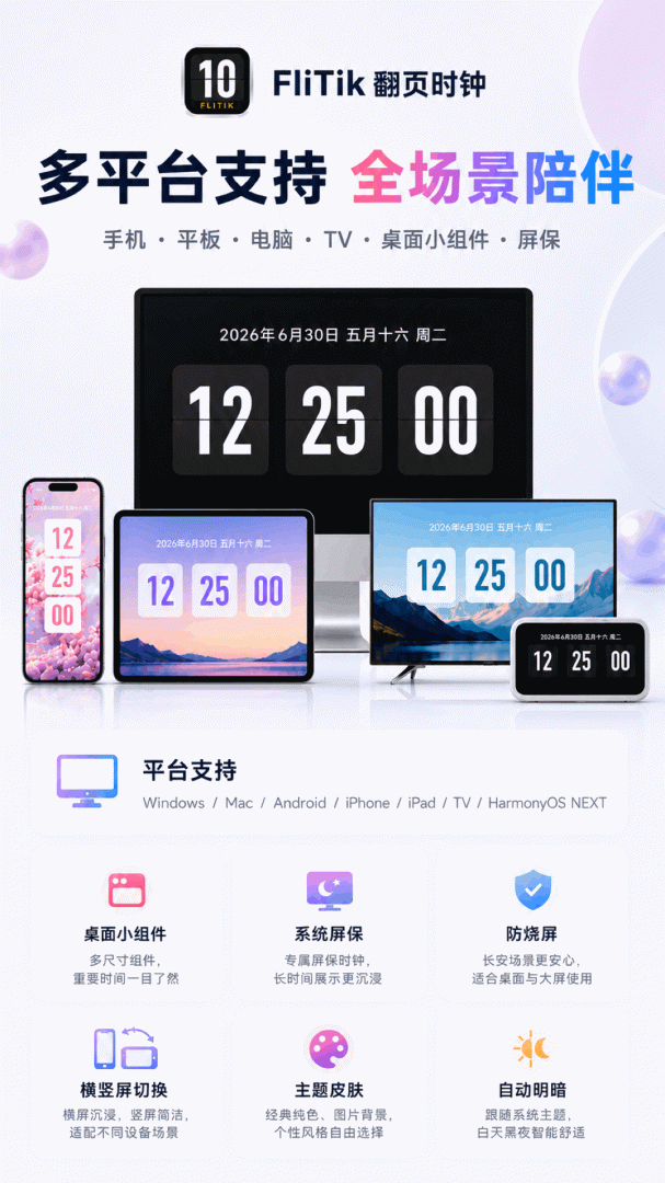 FliTik翻页时钟