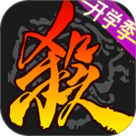 三国杀移动版最新版