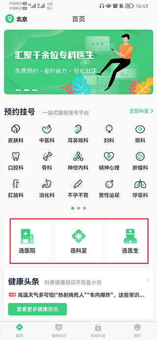 医院挂号网app