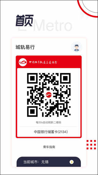 城轨易行app
