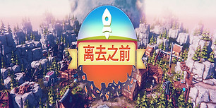 离去之前