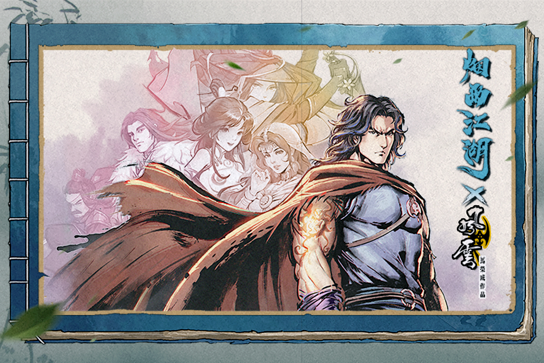 烟雨江湖bilibili版