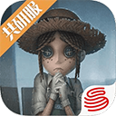 第五人格共研服