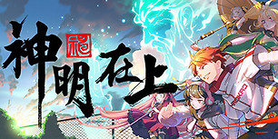 神明在上