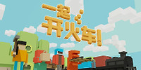一起开火车!