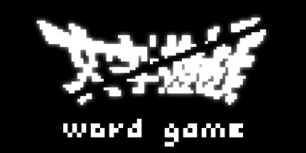 文字游戏