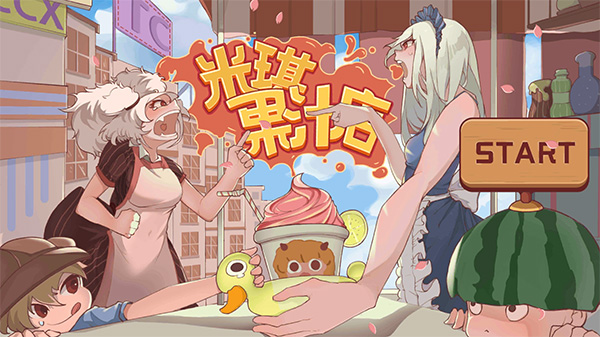 米琪果汁店手游