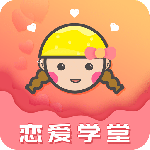 恋爱学堂官方版