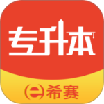 希赛统招专升本