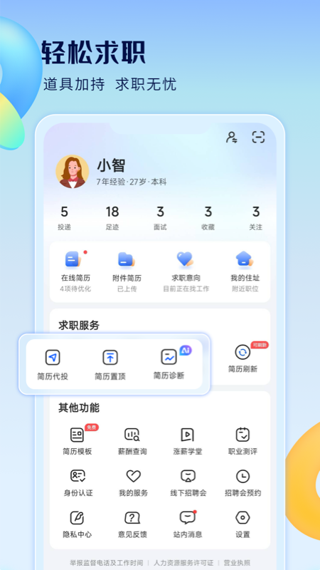 智通人才网
