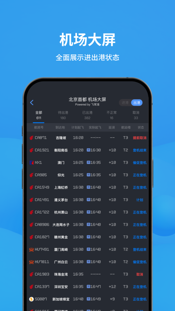 飞常准