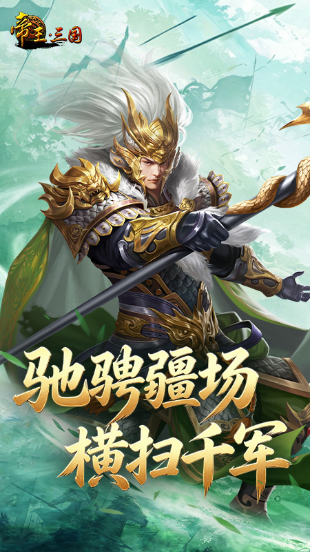 帝王三国官方版