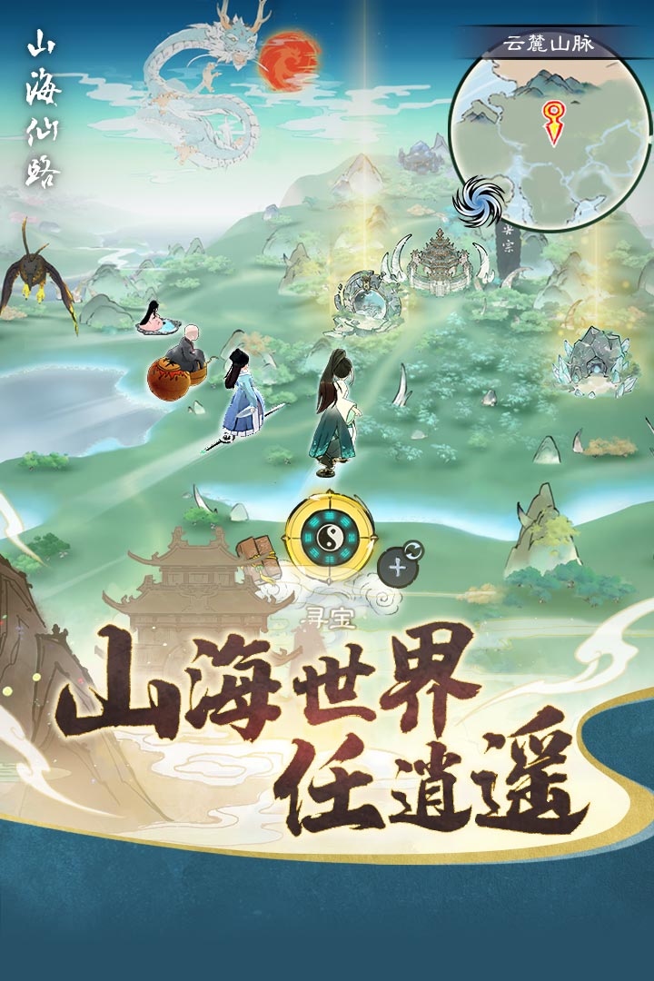 山海仙路九游版