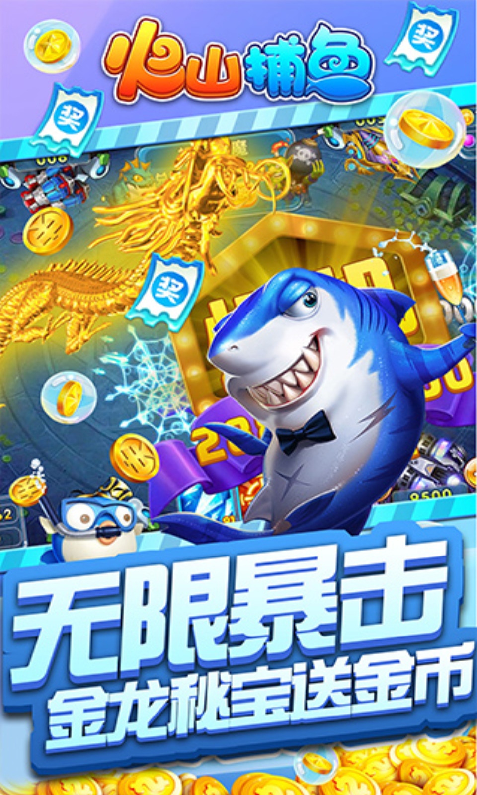 火山捕鱼千炮版