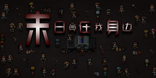 末日竟在我身边