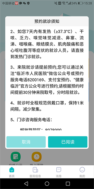 临沂市人民医院app