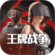 王牌战争vivo版