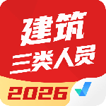 建筑三类人员考试聚题库