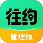 往约管理版