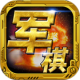 军棋华为版