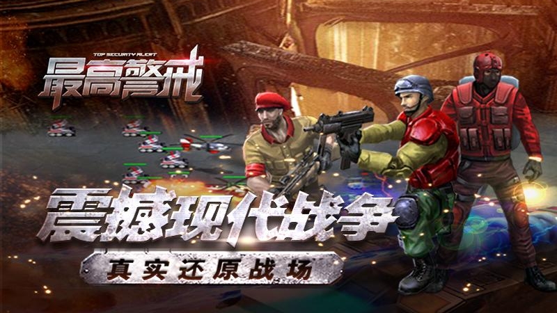 最高警戒腾讯渠道版