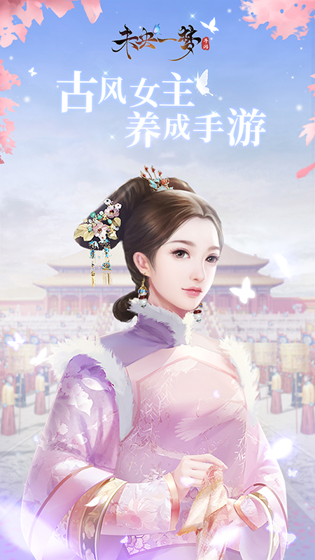 未央一梦手游